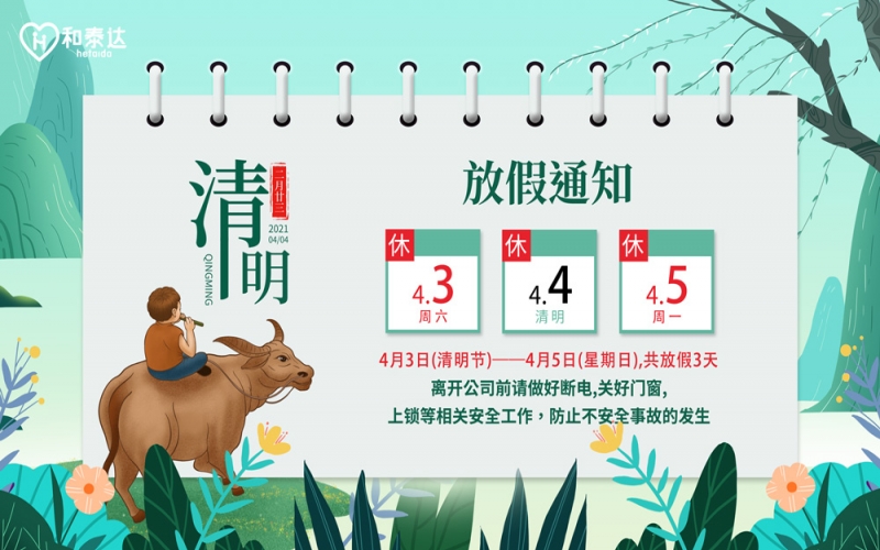 2021清明放假通知。。。。。。