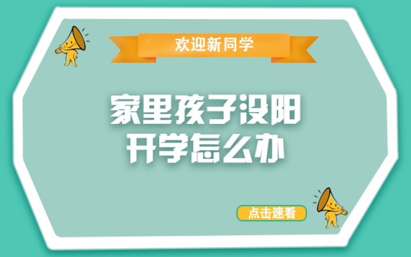 开学了，，，，，，，还没“阳”的孩子怎么办？？？？