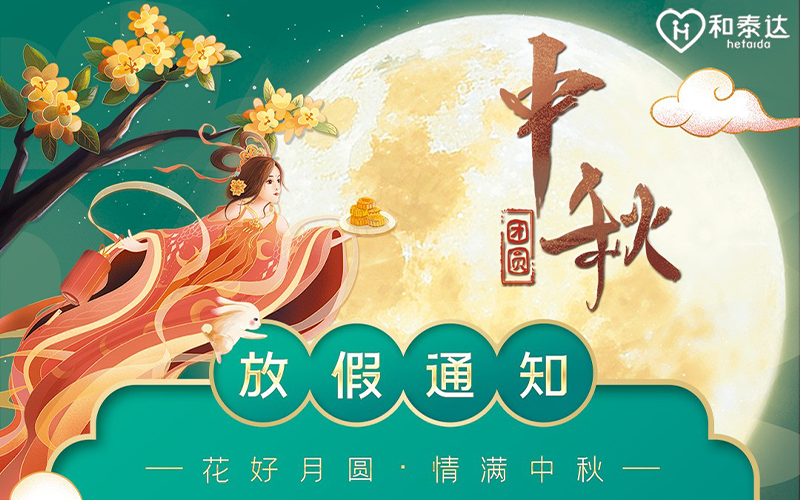 2021中秋放假通知。。。。。。