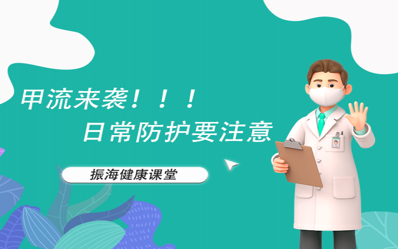 甲流来袭！家长朋侪们不要恐慌，，，，，，，来听听专家怎么说