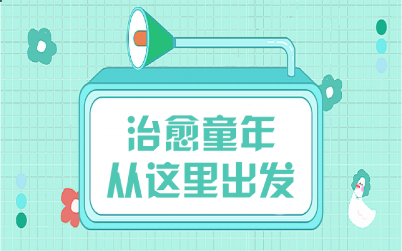 那些童年创伤，，，，我们该用什么姿势去治愈……