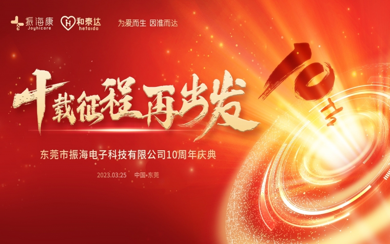 贝博BB医疗-十周年庆典精彩回首