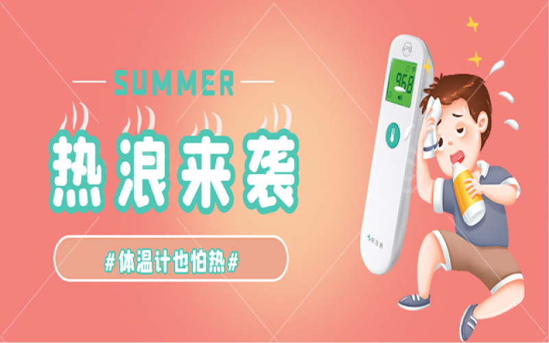 科普-家里的体温计热到“Err”怎么办？？？？？？