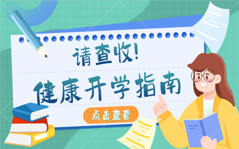 开学康健指南，，，，有娃的家长请注重查收！